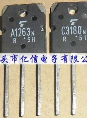 全新正品 对管 2SA1263N 2SC3180N 对10元 BOM表配单