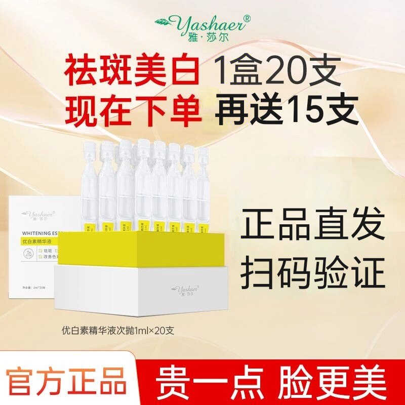 雅莎尔优白素精华液次抛美白淡斑去黄去黑修护皮肤