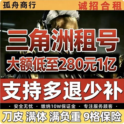 三角洲租号三角洲纯币出租