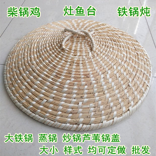 大锅蒸锅盖芦苇手工草编锅盖铁锅铝锅柴锅灶台鱼缸盖尖顶草帽盖子