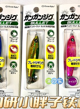 日本钓研小胖子铁板饵 60克80g海钓慢摇快抽鲅鱼炮弹亮片单钩铁板