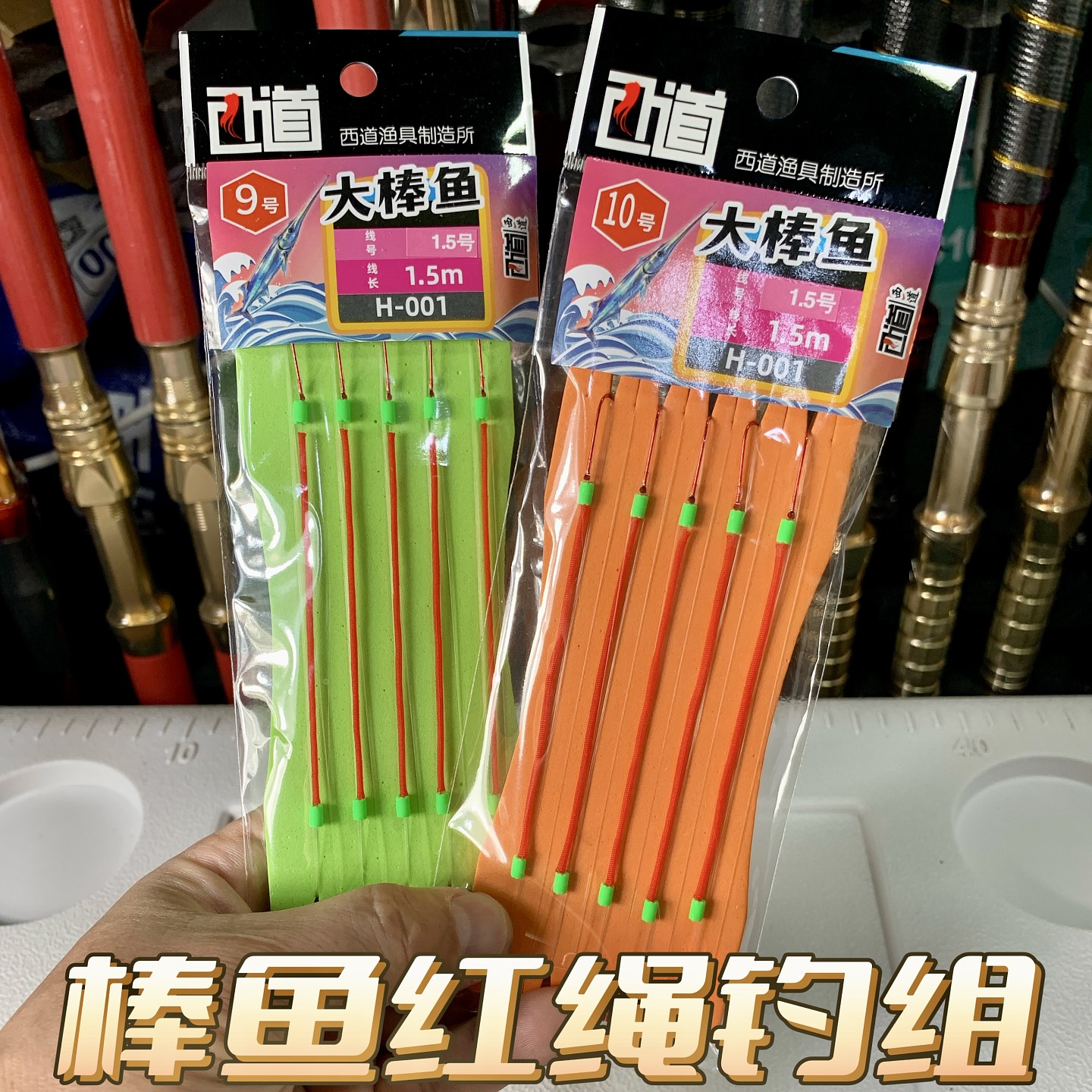 大连西道大棒鱼针鱼马步鱼带子线带钩系红绳鱼钩钓组线组仕挂套装