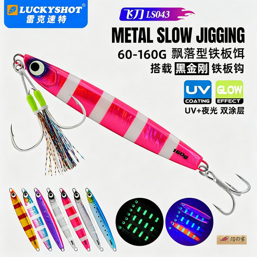 雷克速特LUCKYSHOT太刀鱼海钓船钓UV夜光鲅鱼带鱼慢摇飘落铁板