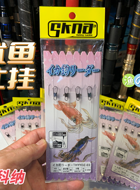斯科纳SKNA火箭鱿鱼四钩位仕挂碳线钓组乌贼牙刷吹筒布卷线组仕掛