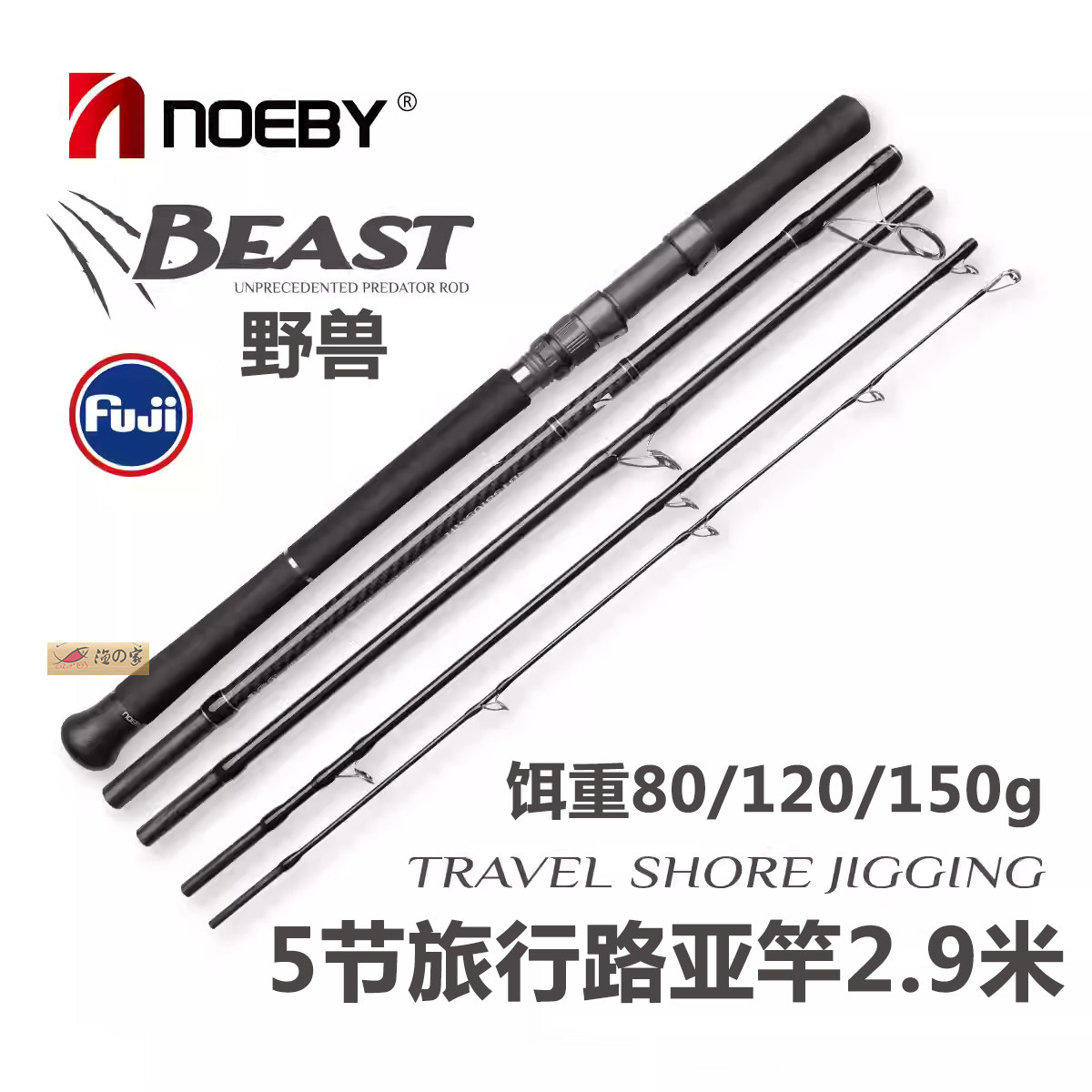 诺比野兽五节旅行岸抛路亚竿图片