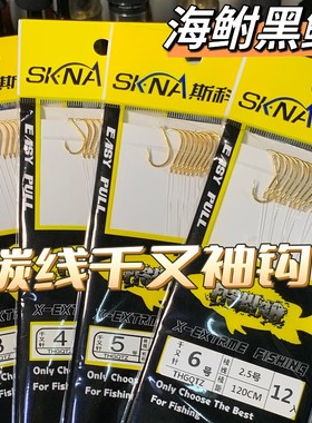 斯科纳SKNA矶钓海鲋黑鲷碳素子线千又袖钩 海钓海富鲫鱼锋利金钩