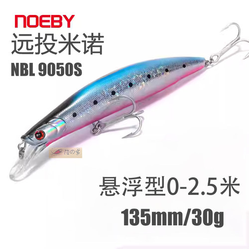 诺比9050S悬停型远投米诺路亚饵