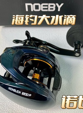 NOEBY诺比2024新款1200P全金属大水滴慢摇铁板轮近海船钓轮海钓轮