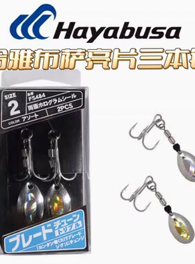 Hayabusa哈雅布萨FS484亮片三本钩2号4号獐子岛鲅鱼铁板辅助尾钩
