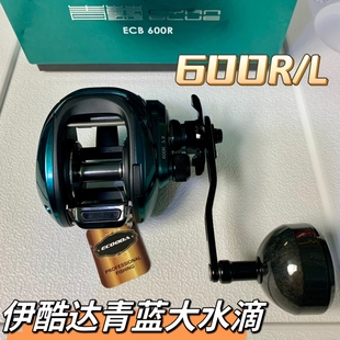 L近海船钓慢摇大水滴鱼轮 600R ECOODA伊酷达青蓝青兰ECB 全新正品