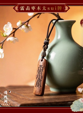 道家雷击枣木平安无事牌吊坠