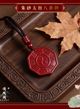 天然朱砂太极八卦平安吊坠