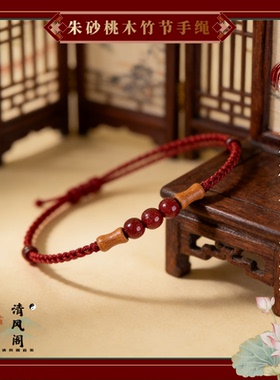道家朱砂桃木本命年红绳手链
