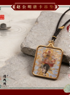 龙虎山赵公明武财神钛钢吊坠