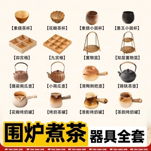 围炉煮茶烤火炉套装烤奶茶罐器具工具全套配件围聚煮茶壶室内家用