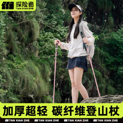探险者碳纤维折叠登山杖女款专业户外徒步爬山装备碳素超轻登山棍