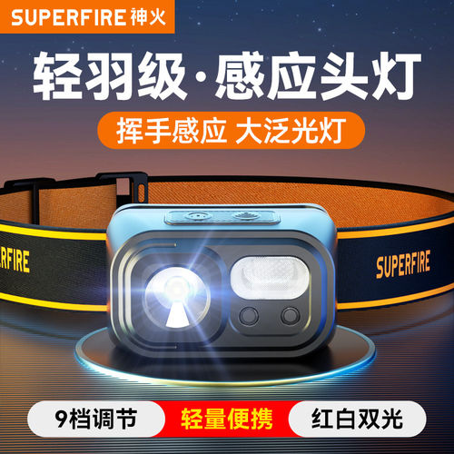 神火强光感应充电头灯