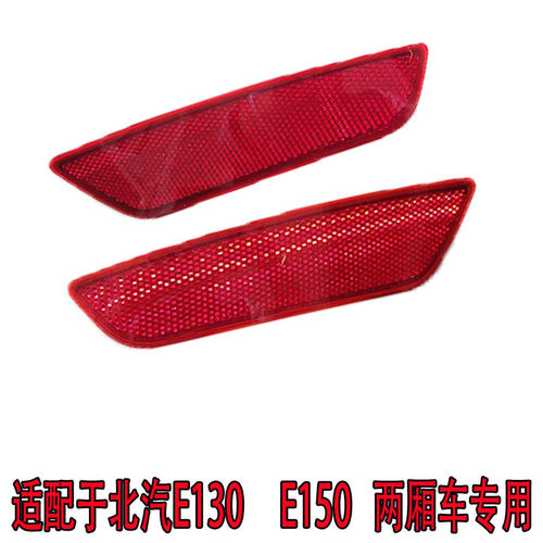 适配北汽E130/E150后杠反光片