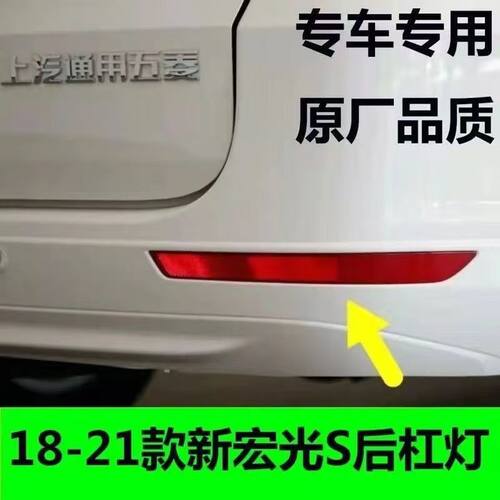 五菱宏光S后杠灯18-21款专用