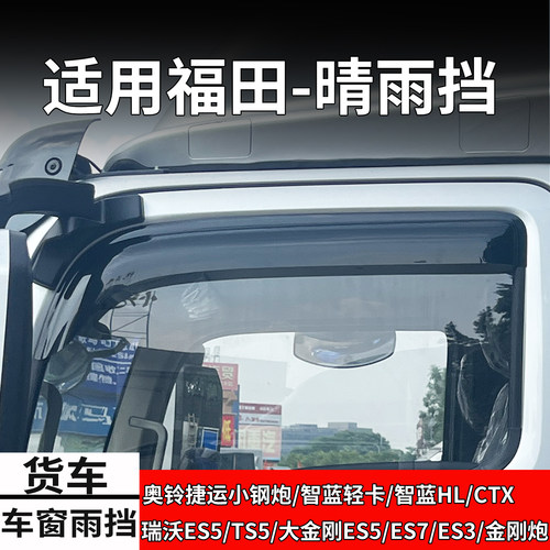 福田瑞沃ES5奥铃车窗晴雨挡货车
