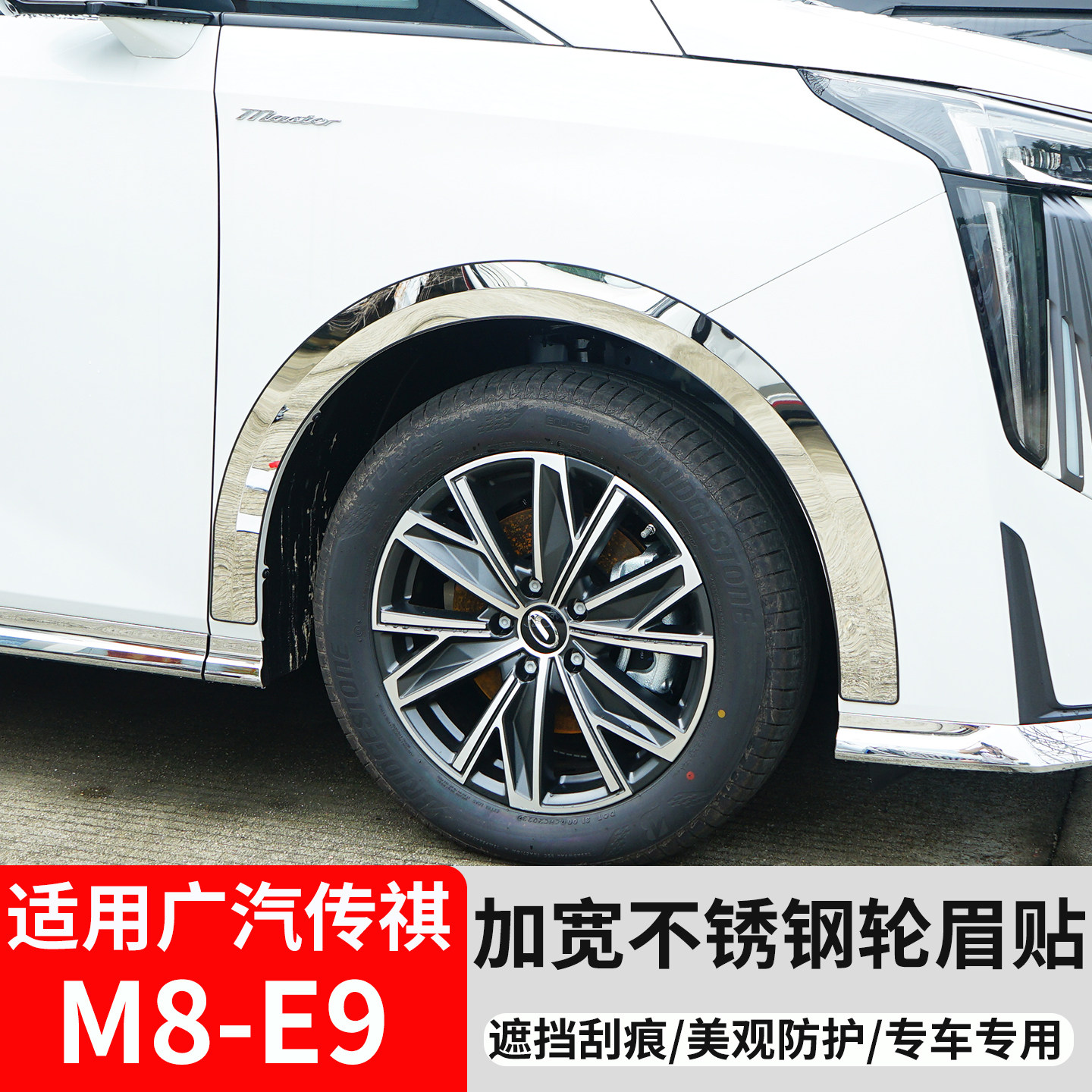 广汽传祺M8E9宗师大师改装轮眉贴
