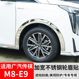 广汽传祺M8E9宗师大师版车身边轮眉贴防撞遮挡贴改装外观配件大全