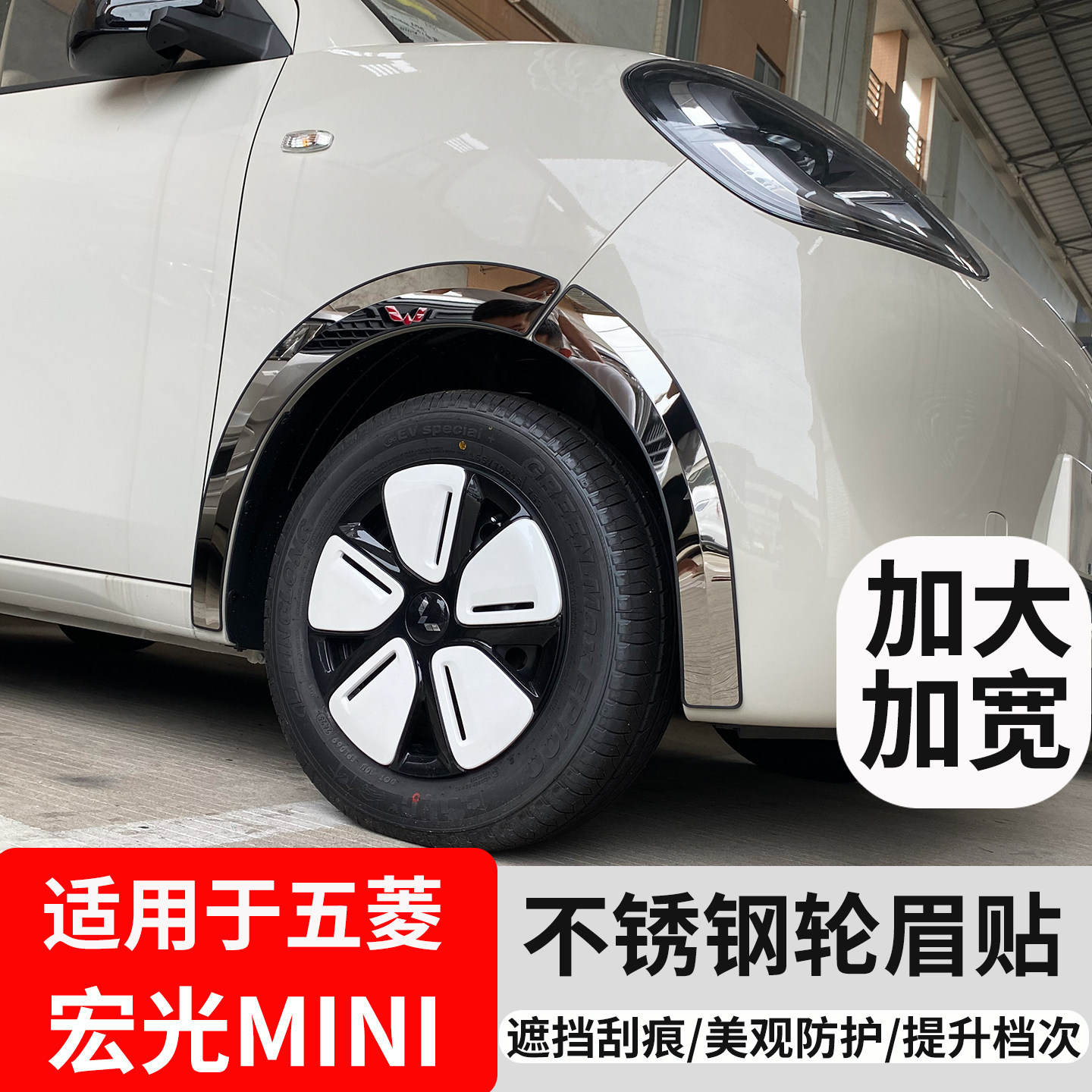 五菱宏光MINIEV轮眉贴改防撞三四