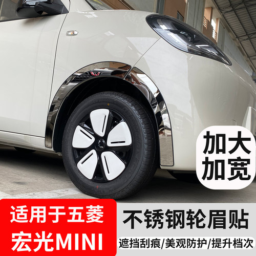 五菱宏光MINIEV轮眉贴改防撞三四