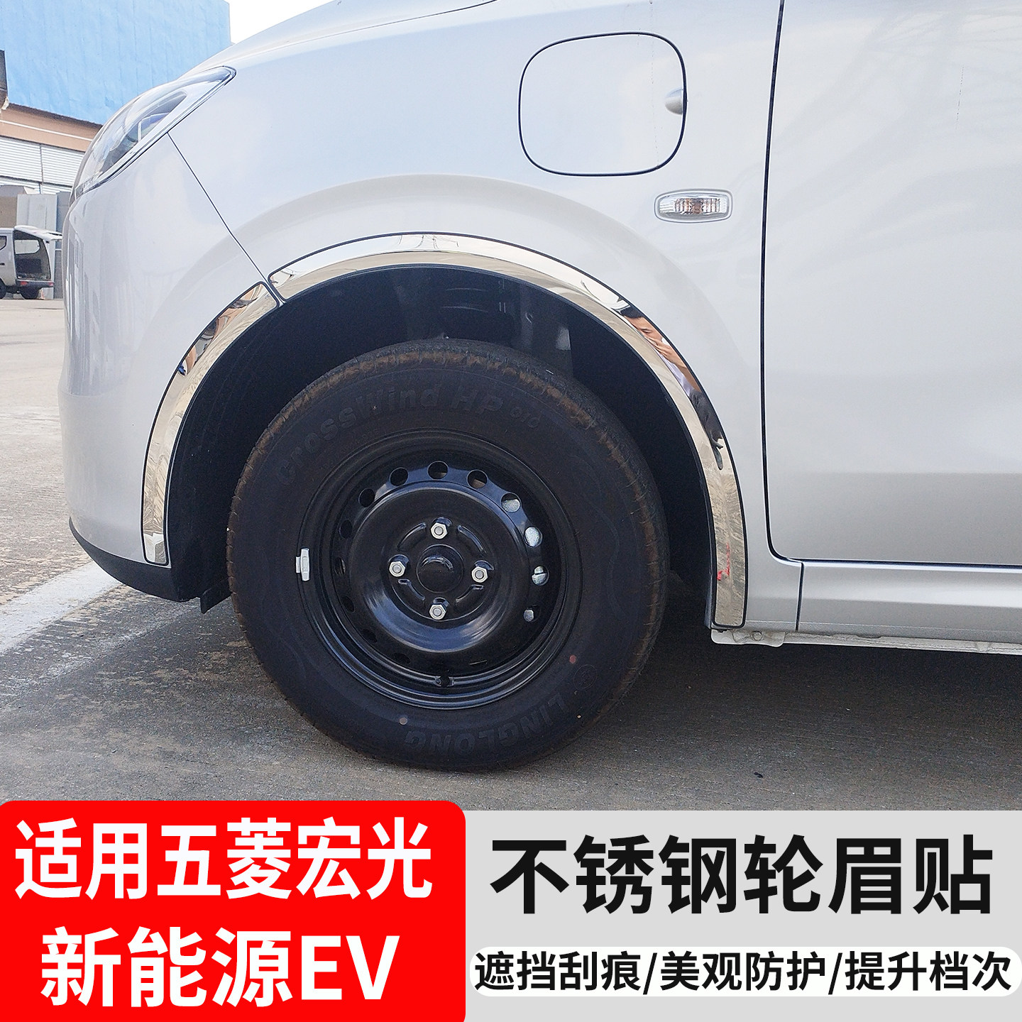 新能源五菱宏光EV轮眉贴改装防撞
