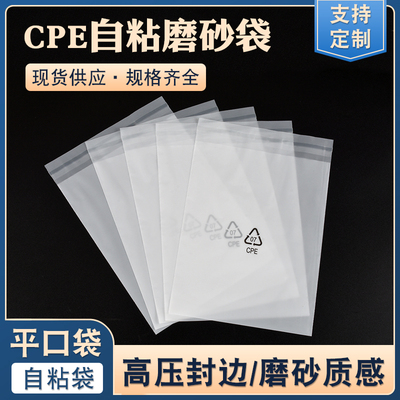 CPE磨砂袋平口袋自粘袋cpe磨砂手机专用袋外壳包装塑胶袋子