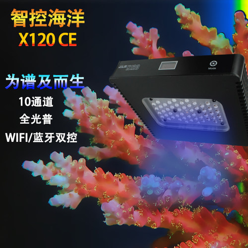 X120CE经济版海水珊瑚灯LED鱼缸灯/蓝牙WIFI远程智能遥控日出日落