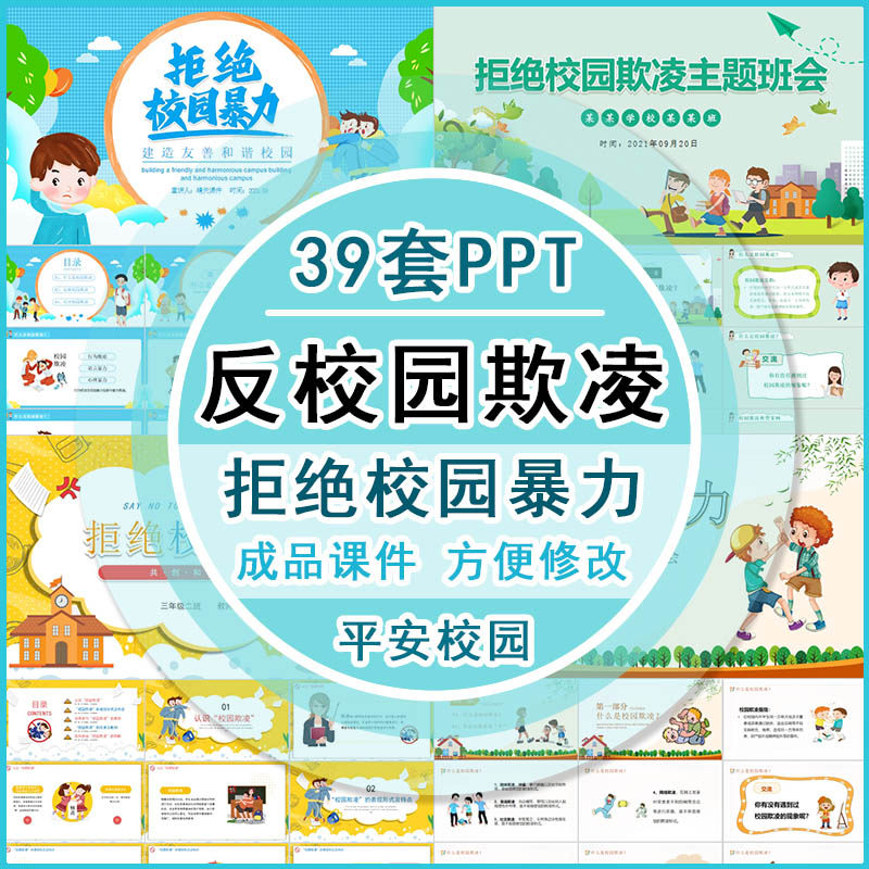 反校园欺凌ppt课件拒绝暴力主题班会优质课中小学生共建平安校园