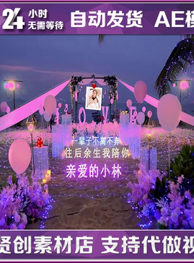 粉红色沙滩夜景表白布置520七夕情人节情侣浪漫AE模版