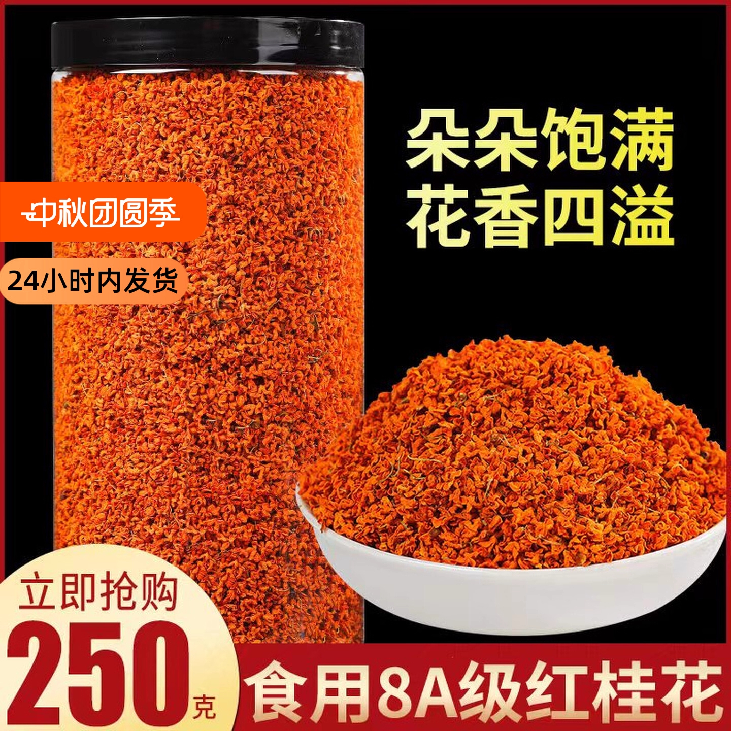 精选红桂花干500g桂林丹桂花特级浓香型桂花红茶食用泡酒红桂花茶