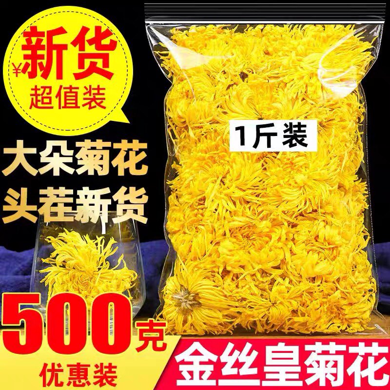 特级金丝皇菊500g一朵一杯散装金丝黄菊散装包邮另售贡菊胎菊花茶