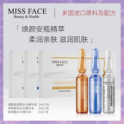 MISS FACE面部精华安瓶补水保湿滋润精华液润泽净颜美肌官方正品