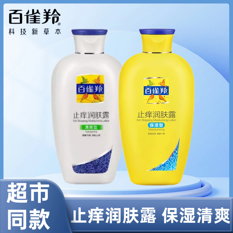 百雀羚止痒润肤露身体乳男女夏保湿滋润止痒润肤露秋冬防干燥干皮