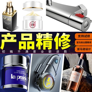 专业产品精修淘宝图片电商美工化商品国际站亚马逊主图设计PS修图