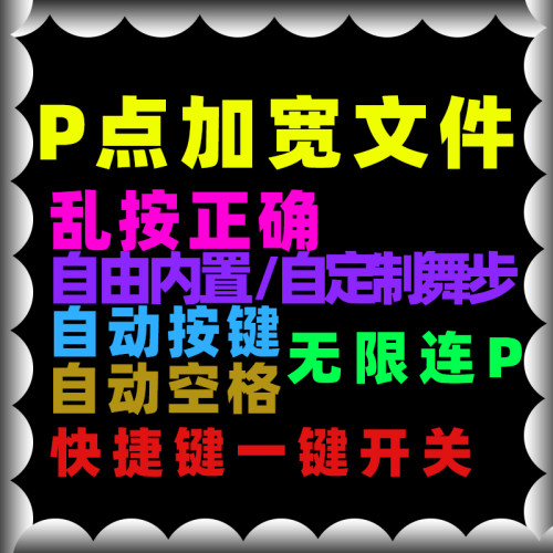 劲舞团辅助p点加宽文件乱按正确自由乱按连p主播同款au可开关月卡