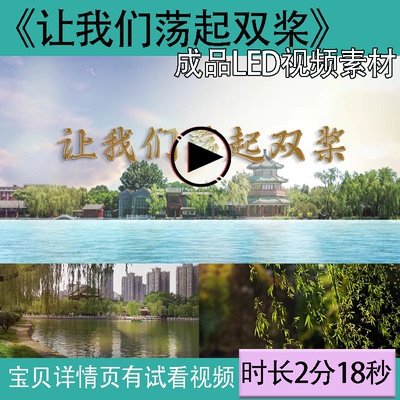 A287 让我们荡起双桨 童声合唱伴奏 晚会年会led大屏背景视频素材