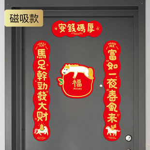 马年软磁铁春联入户门幅2026新年春节福字可爱装饰大门贴磁吸对联