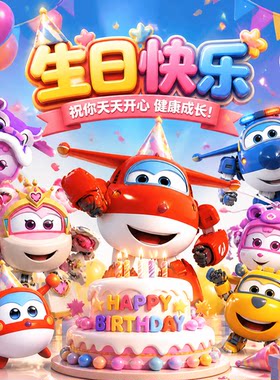 生日祝福视频超级飞侠乐迪儿童动画视频制作服务庆祝视频剪辑制作