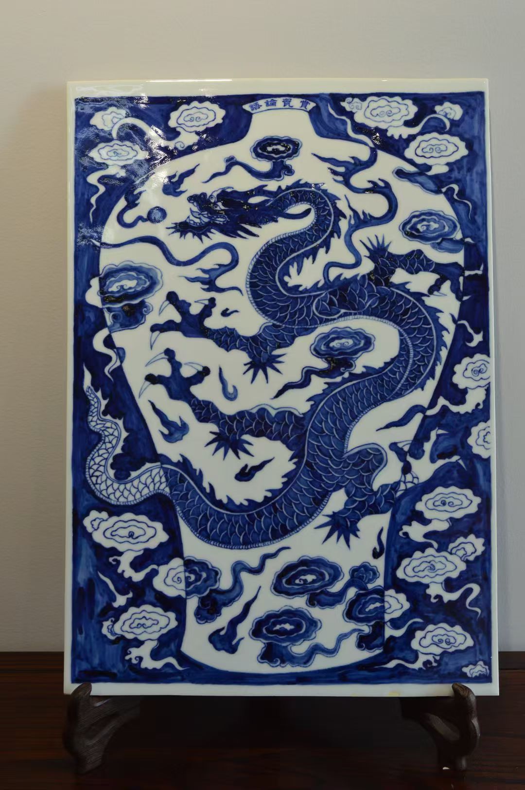 青花龙纹瓷板画 挂画 装饰画 客厅 书房 手工手绘 赏瓷论语