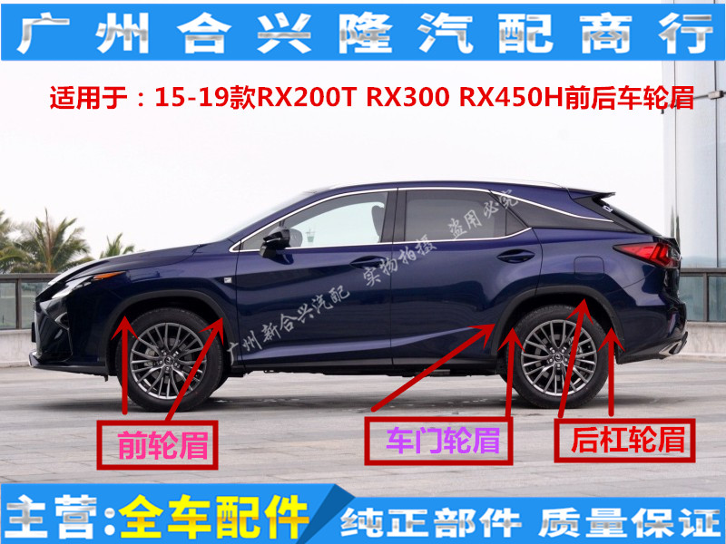 适用于雷克萨斯RX200T RX300 RX450H车轮眉 车门轮眉 叶子板饰条
