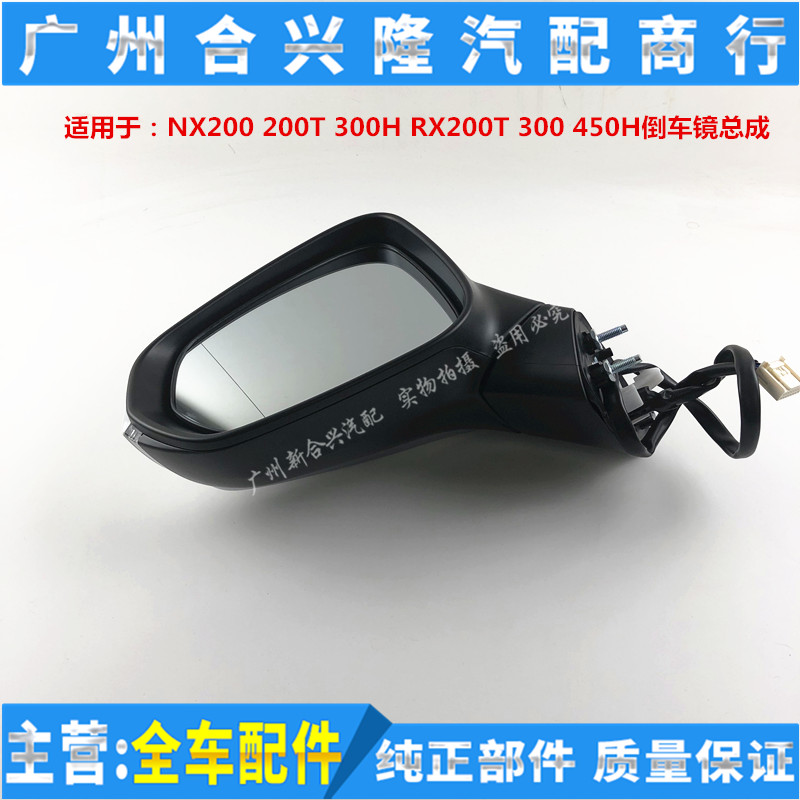 适用雷克萨斯RX200T RX300 NX200 200T NX300H后视镜 倒车镜总成