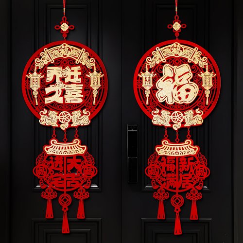 乔迁之喜装饰新居福字大门挂件搬家入宅仪式客厅场景布置用品大全