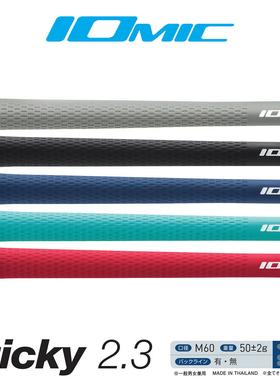 尚边IOMIC高尔夫握把铁杆2.3舒适防滑橡胶握把负离子通用握把