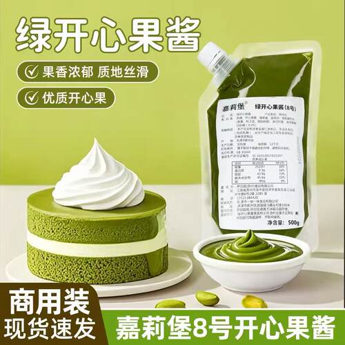 8号绿开心果酱500g烘焙原料马卡龙蛋糕奶茶饮品夹心商用