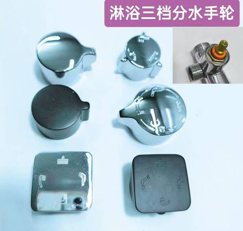 淋浴花洒分水阀旋转开关手轮配件
