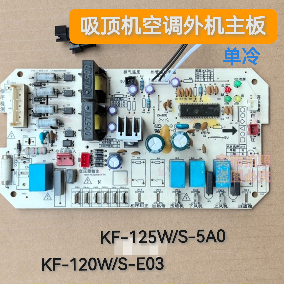 适合美的空调5P吸顶机KF-120W/S-E03 570L外机主板KF- 125W/S-5A0